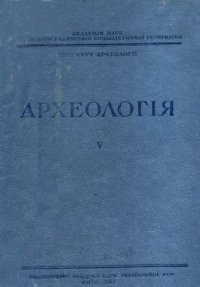 cover of the book Археологія том 5