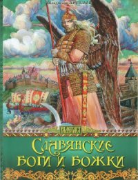 cover of the book Славянские боги и божки