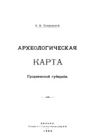 cover of the book Археологическая карта Гродненской губернии