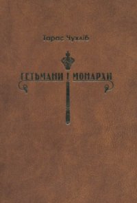 cover of the book Гетьмани і монархи