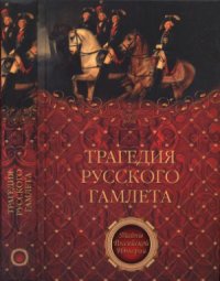 cover of the book Трагедия русского Гамлета