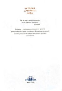 cover of the book История древнего мира. Учебник для 6 класса