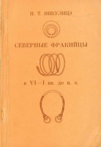 cover of the book Северные фракийцы в VI-I вв. до н. э.