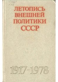 cover of the book Летопись внешней политики СССР. 1917-1978 гг.