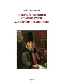 cover of the book Добрый человек старой Руси  А.Л. Ордин-Нащокин его иноческое житие и благотворительная деятельность в Пскове в 1670-е гг.