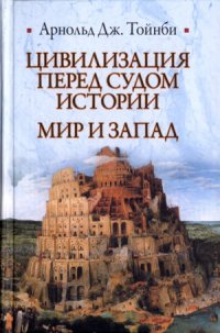 cover of the book Цивилизация перед судом истории. Мир и Запад