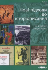 cover of the book Нові підходи до історіописання