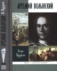 cover of the book Артемий Волынский