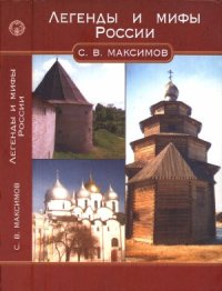 cover of the book Легенды и мифы России