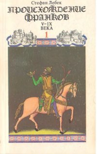 cover of the book Происхождение франков