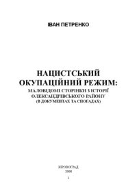 cover of the book Нацистський окупаційний режим  маловідомі сторінки з історії Олександрівського району (в документах та спогадах)