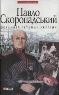 cover of the book Павло Скоропадський — останній гетьман України