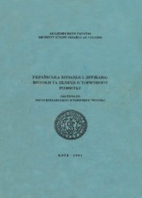 cover of the book Українська козацька держава  витоки та шляхи історичного розвитку. Випуск 1