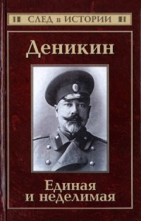 cover of the book Деникин. Единая и неделимая