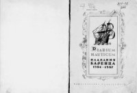 cover of the book Плавания Баренца. Diarium nauticum. 1594-1597