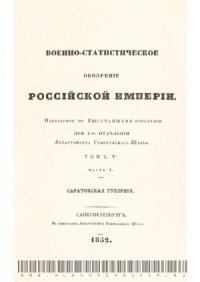 cover of the book Военно-статистическое обозрение Российской империи. Саратовская губерния