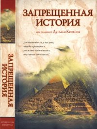 cover of the book Запрещенная история  Forbidden History