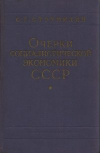 cover of the book Очерки социалистической экономики СССР (1929—1959 гг.)