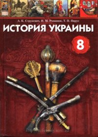 cover of the book История Украины. 8 класс