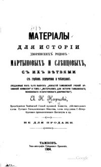 cover of the book Материалы для истории дворянских родов Мартыновых и Слепцовых, с их ветвями (с гербами, портретами и таблицами)