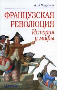 cover of the book Французская революция  история и мифы