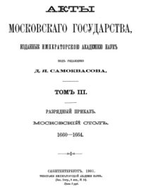 cover of the book Акты московского государства, изданные Императорской Академией Наук