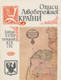 cover of the book Описи Лівобережної України кінця XVIII-початку XIX ст.