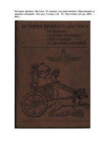 cover of the book История древнего Востока. От ранних государственных образований до древних империй