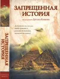 cover of the book Запрещенная история  Forbidden History