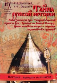 cover of the book Тайна русской истории