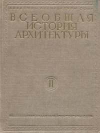 cover of the book Всеобщая история архитектуры. Архитектура античного рабовладельческого общества