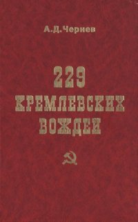 cover of the book 229 кремлевских вождей