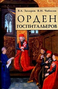 cover of the book Орден госпитальеров