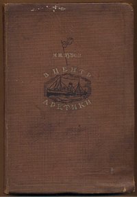 cover of the book В центр Арктики