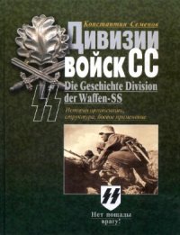 cover of the book Дивизии войск СС. История организации, структура, боевое применение