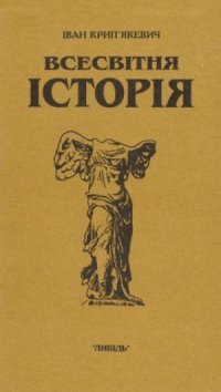 cover of the book Всесвітня історія. У трьох книгах