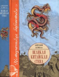 cover of the book Великая Китайская стена   The Great Wall