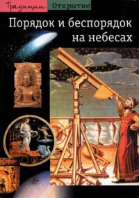 cover of the book Порядок и беспорядок на небесах