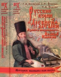 cover of the book Русские корни «древней» латыни. Языки и письменность Великой Империи