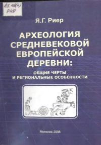 cover of the book Археология средневековой европейской деревни  общие черты и региональные особенности