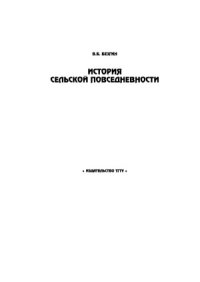 cover of the book История сельской повседневности