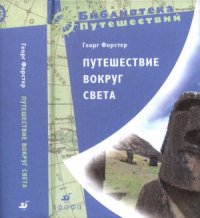 cover of the book Путешествие вокруг света