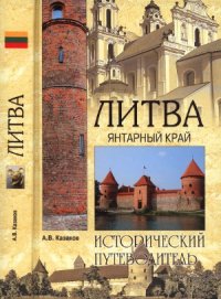 cover of the book Литва. Янтарный край