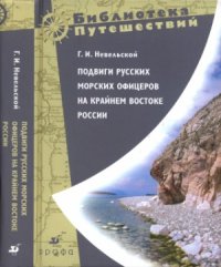 cover of the book Подвиги русских морских офицеров на крайнем востоке России