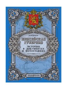 cover of the book Енисейская губерния  история в документах и фотографиях