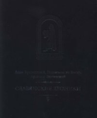 cover of the book Славянские хроники