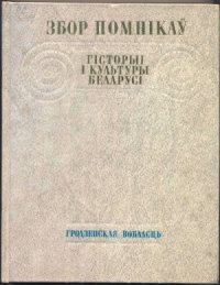 cover of the book Збор помнікаў гісторыі і культуры Беларусі. Гродзенская вобласць