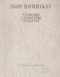 cover of the book Збор помнікаў гісторыі і культуры Беларусі. Магілёўская вобласць