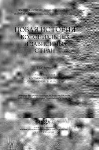 cover of the book Новая история колониальных и зависимых стран.