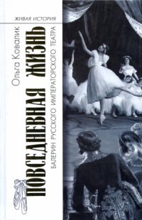 cover of the book Повседневная жизнь балерин русского императорского театра